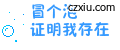 文字内容 冒个泡 证明我存在 预览图上可拖移文字,推荐用